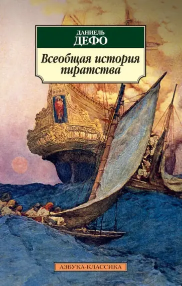 Даниель Дефо - Всеобщая история пиратства обложка книги