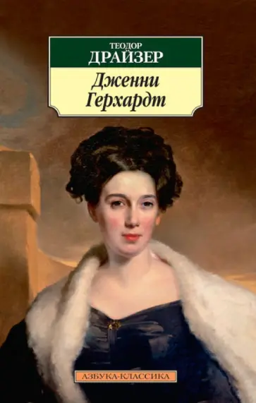 Теодор Драйзер - Дженни Герхардт Теодор Драйзер - Дженни Герхардт обложка книги
