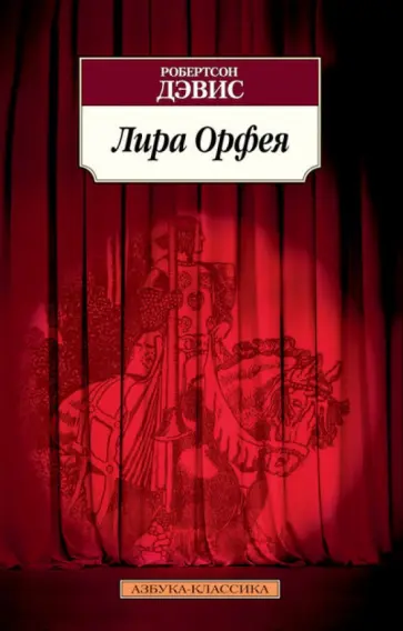 Робертсон Дэвис - Лира Орфея обложка книги