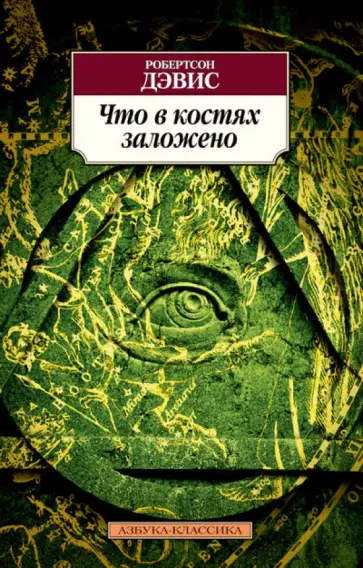 Робертсон Дэвис - Что в костях заложено обложка книги