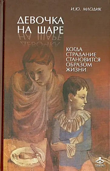 Ирина Млодик - Девочка на шаре. Когда страдание становится образом жизни обложка книги