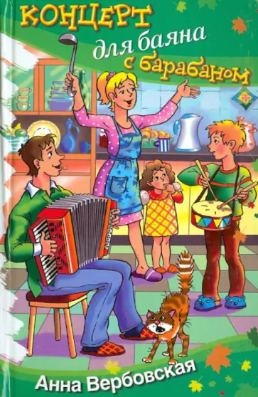 Анна Вербовская - Концерт для баяна с барабаном Анна Вербовская - Концерт для баяна с барабаном обложка книги