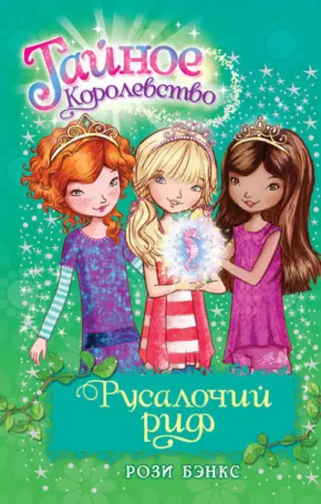Рози Бэнкс - Русалочий риф обложка книги