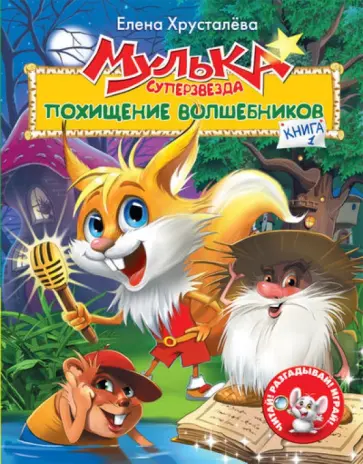 Елена Хрусталева - Мулька-суперзвезда. Книга 1. Похищение волшебников обложка книги