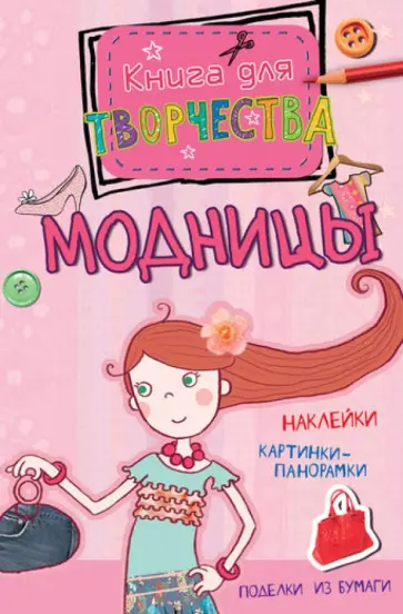 Андреа Пиннингтон - Модницы Андреа Пиннингтон - Модницы обложка книги