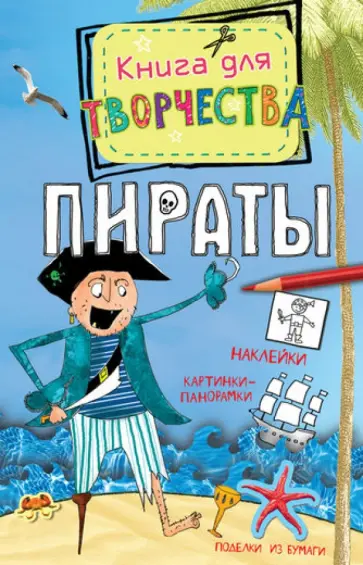Андреа Пиннингтон - Пираты Андреа Пиннингтон - Пираты обложка книги