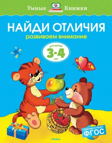 Ольга Земцова - Найди отличия. Развиваем внимание. Для детей 3-4 лет Ольга Земцова - Найди отличия. Развиваем внимание. Для детей 3-4 лет обложка книги