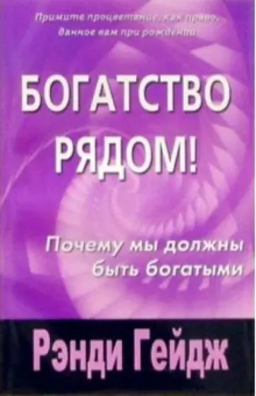 Рэнди Гейдж - Богатство рядом! обложка книги