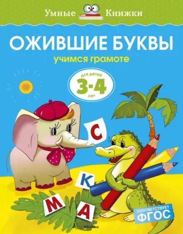Ольга Земцова - Ожившие буквы. Учимся грамоте. Для детей 3-4 лет. ФГОС Ольга Земцова - Ожившие буквы. Учимся грамоте. Для детей 3-4 лет. ФГОС обложка книги