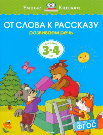 Ольга Земцова - От слова к рассказу. Развиваем речь. Для детей 3-4 лет Ольга Земцова - От слова к рассказу. Развиваем речь. Для детей 3-4 лет обложка книги