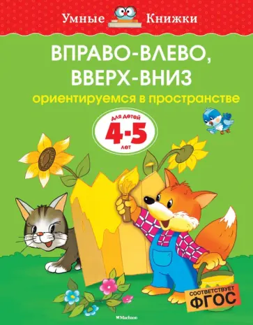 Ольга Земцова - Вправо-влево, вверх-вниз. Ориентируемся в пространстве. Для детей 4-5 лет. ФГОС Ольга Земцова - Вправо-влево, вверх-вниз. Ориентируемся в пространстве. Для детей 4-5 лет. ФГОС обложка книги
