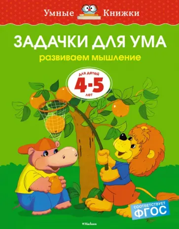 Ольга Земцова - Задачки для ума. Развиваем мышление. 4-5 лет Ольга Земцова - Задачки для ума. Развиваем мышление. 4-5 лет обложка книги