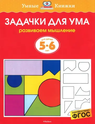 Ольга Земцова - Задачки для ума. Развиваем мышление. Для детей 5-6 лет. ФГОС обложка книги