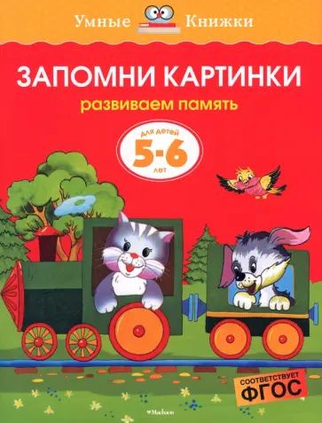 Ольга Земцова - Запомни картинки. Развиваем память. Для детей 5-6 лет. ФГОС обложка книги