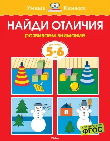 Ольга Земцова - Найди отличия. Развиваем внимание. 5-6 лет обложка книги