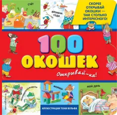100 окошек - открывай-ка! 100 окошек - открывай-ка! обложка книги