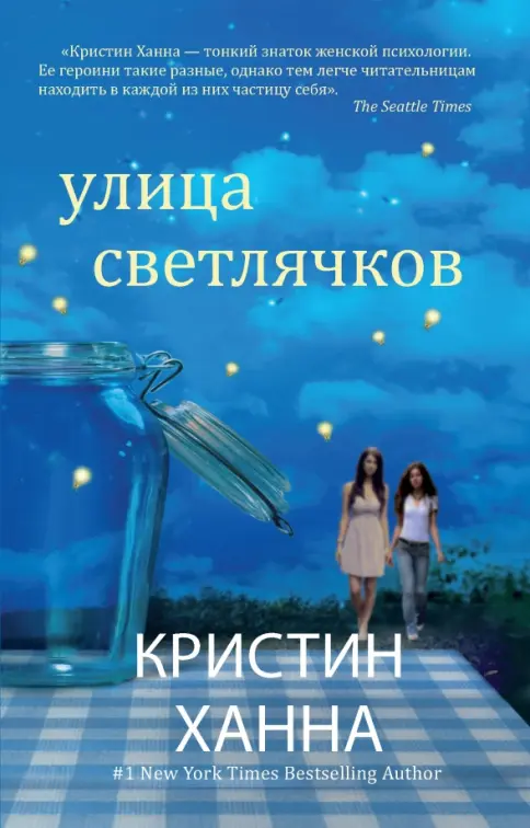 Книга: "Улица Светлячков" - Кристин Ханна. Купить книгу, читать рецензии | Лабиринт