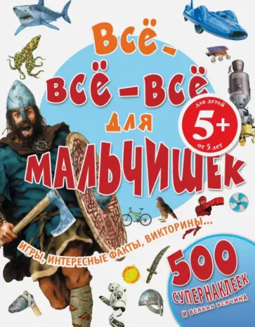 Все-все-все для мальчишек Все-все-все для мальчишек обложка книги