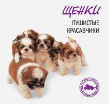 Щенки. Пушистые красавчики обложка книги