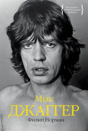 Филип Норман - Мик Джаггер Филип Норман - Мик Джаггер обложка книги
