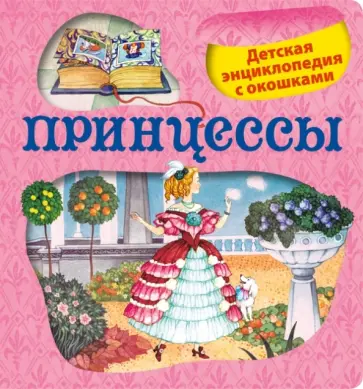Н. Малофеева - Принцессы обложка книги