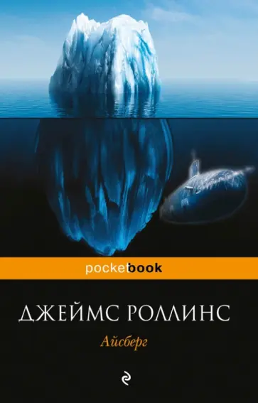 Джеймс Роллинс - Айсберг Джеймс Роллинс - Айсберг обложка книги