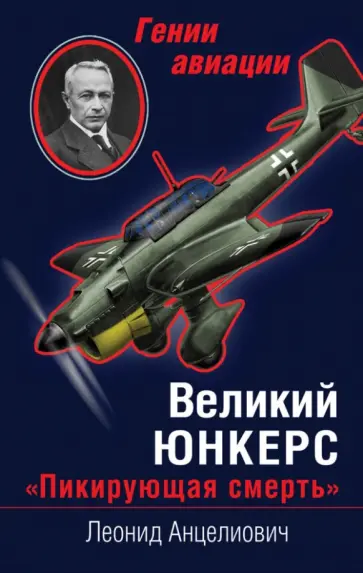 Леонид Анцелиович - Великий Юнкерс. "Пикирующая смерть" Леонид Анцелиович - Великий Юнкерс. "Пикирующая смерть" обложка книги