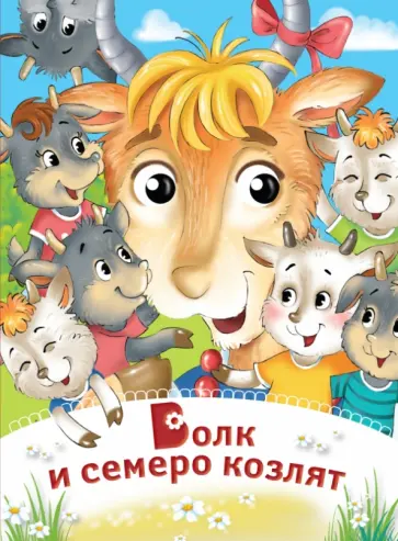 Волк и семеро козлят обложка книги