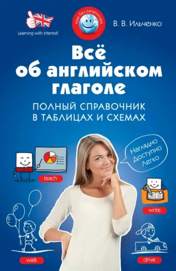 Валерия Ильченко - Всё об английском глаголе. Полный справочник в таблицах и схемах обложка книги