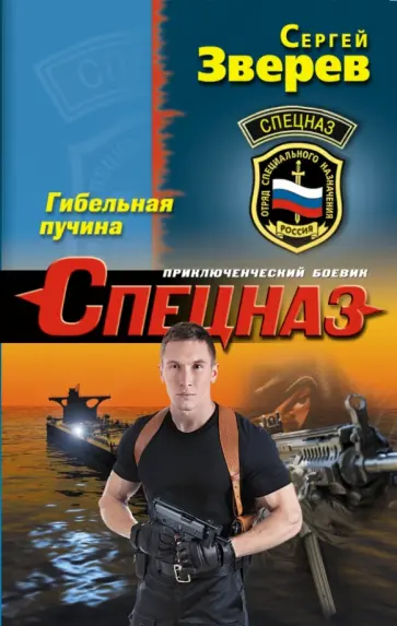 Сергей Зверев - Гибельная пучина обложка книги