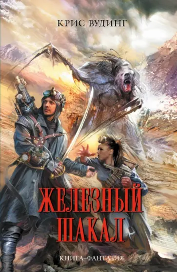 Крис Вудинг - Железный Шакал Крис Вудинг - Железный Шакал обложка книги