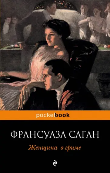 Франсуаза Саган - Женщина в гриме обложка книги