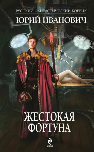 Юрий Иванович - Жестокая Фортуна Юрий Иванович - Жестокая Фортуна обложка книги