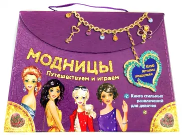Модницы. Путешествуем и играем обложка книги