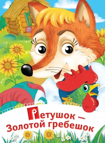 Петушок - Золотой гребешок обложка книги