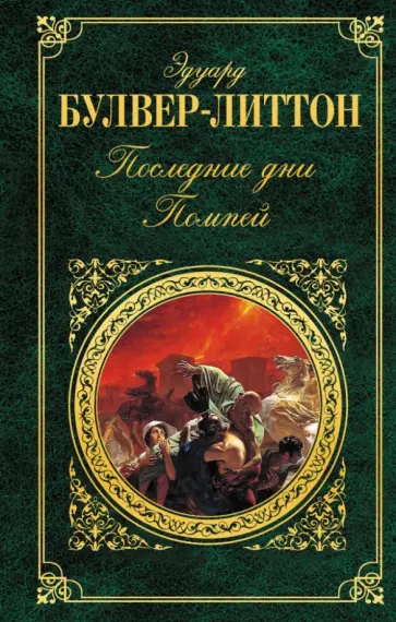 Эдуард Булвер-Литтон - Последние дни Помпей обложка книги
