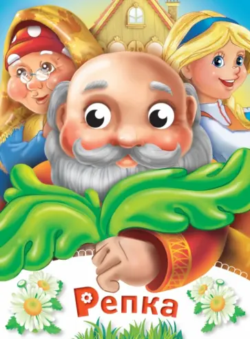 Репка обложка книги