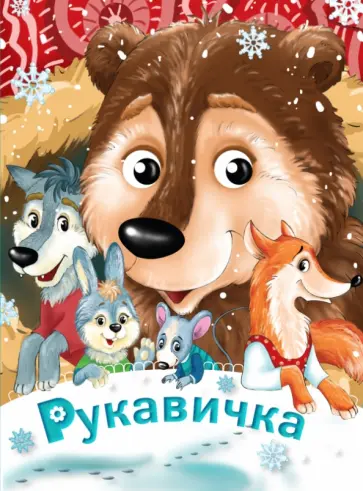 Рукавичка. По мотивам русской народной сказки обложка книги