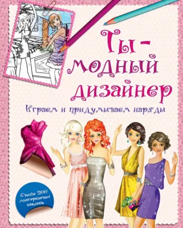 Ты - модный дизайнер. Играем и придумываем наряды обложка книги