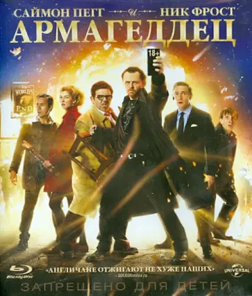 Эдгар Райт - Армагеддец (Blu-ray) обложка книги