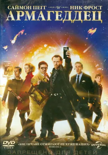 Эдгар Райт - Армагеддец (DVD) обложка книги
