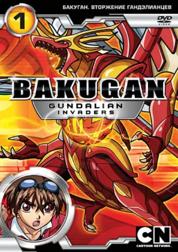 Мицуо Хашимото - Бакуган. Вторжение гандэлианцев. Выпуск 1 (DVD) обложка книги