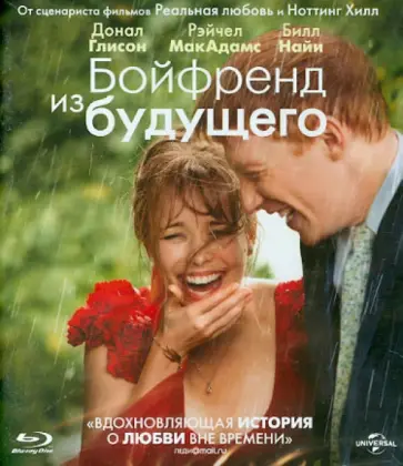 Ричард Кертис - Бойфренд из будущего (Blu-ray) обложка книги