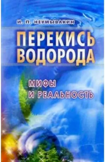 Иван Неумывакин - Перекись водорода. Мифы и реальность обложка книги