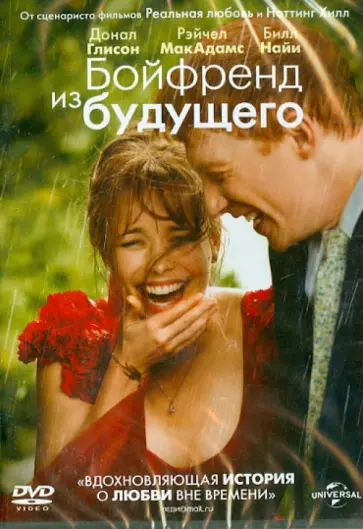 Ричард Кертис - Бойфренд из будущего (DVD) обложка книги