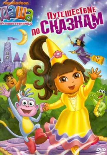 Мэдден, Конрад - Даша-путешественница. Выпуск 9. Путешествие по сказкам (DVD) обложка книги