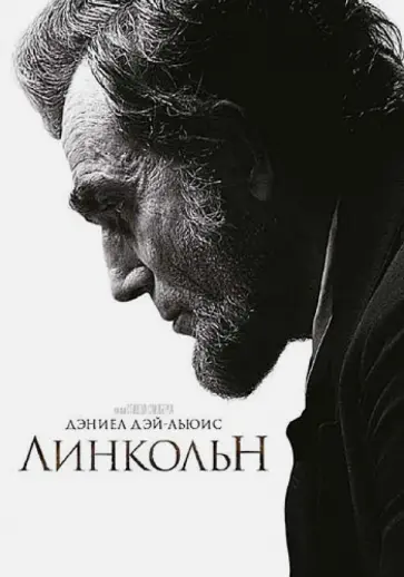 Стивен Спилберг - Линкольн (DVD) Стивен Спилберг - Линкольн (DVD) обложка книги