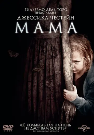 Энди Мускетти - Мама (DVD) обложка книги