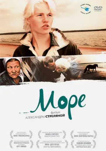 Александра Стреляная - Море (DVD) обложка книги