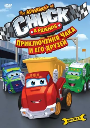 Харрис, Ким - Приключения Чака и его друзей. Сезон 1. Выпуск 2 (DVD) Харрис, Ким - Приключения Чака и его друзей. Сезон 1. Выпуск 2 (DVD) обложка книги